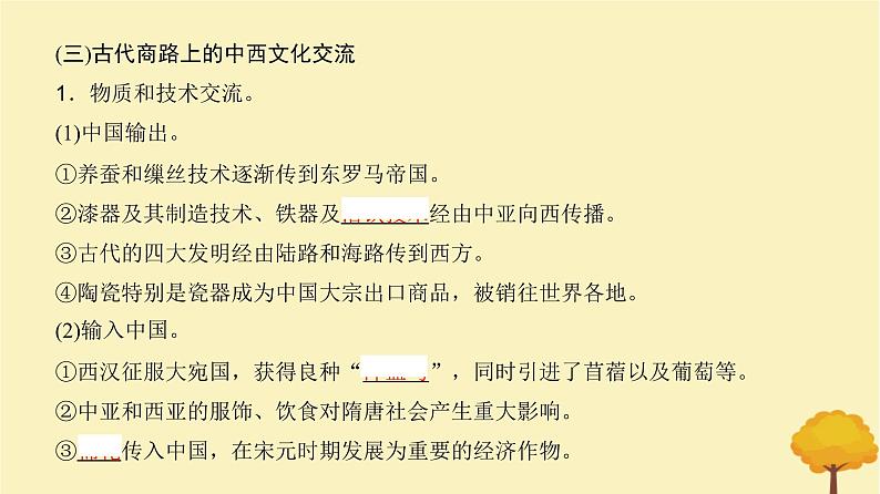 2024届高考历史一轮总复习第十五单元文化交流与传播第50讲商路贸易与文化交流课件05