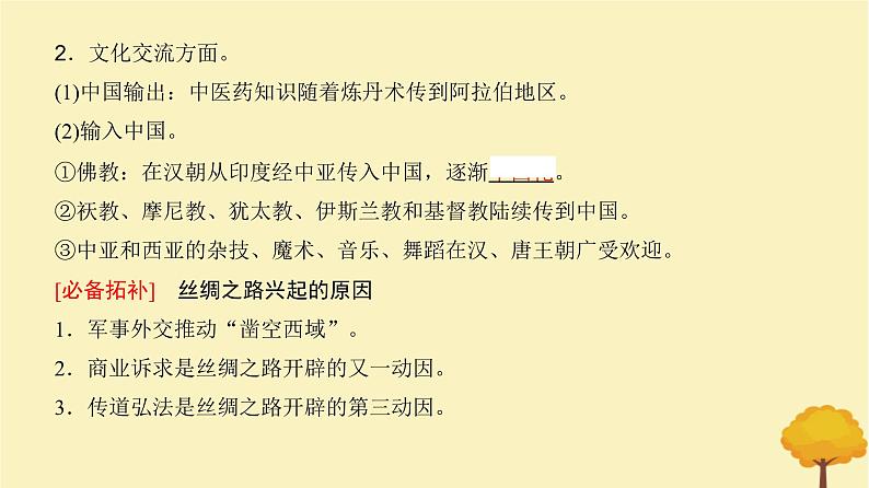 2024届高考历史一轮总复习第十五单元文化交流与传播第50讲商路贸易与文化交流课件06