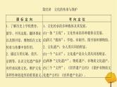 2024届高考历史一轮总复习第十五单元文化交流与传播第52讲文化的传承与保护课件