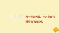 2024届高考历史一轮总复习第十一单元两次世界大战十月革命与国际秩序的变化单元总结深化课件