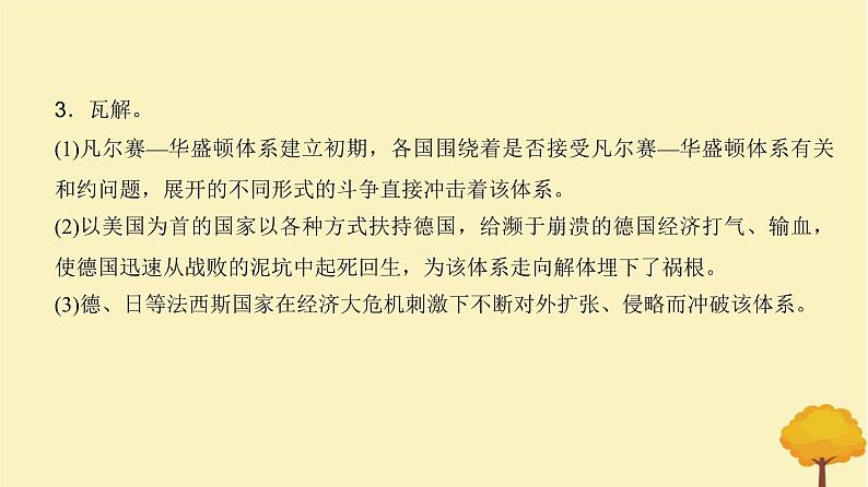 2024届高考历史一轮总复习第十一单元两次世界大战十月革命与国际秩序的变化单元总结深化课件第5页