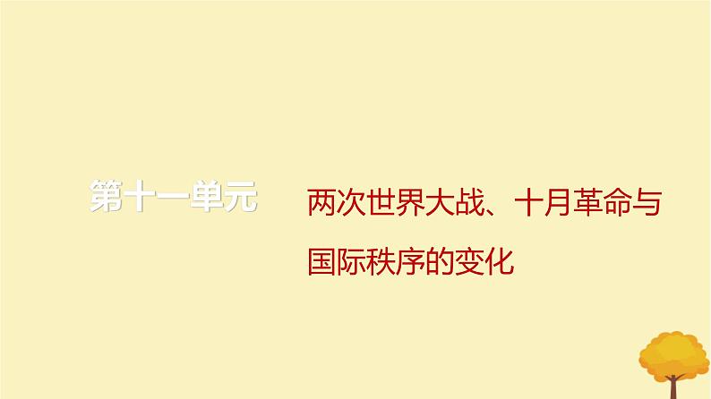 2024届高考历史一轮总复习第十一单元两次世界大战十月革命与国际秩序的变化第28讲第一次世界大战与战后国际秩序课件第1页