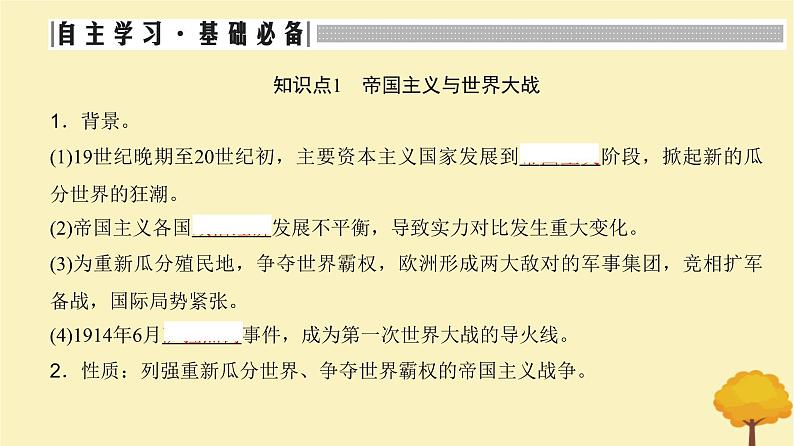 2024届高考历史一轮总复习第十一单元两次世界大战十月革命与国际秩序的变化第28讲第一次世界大战与战后国际秩序课件第5页
