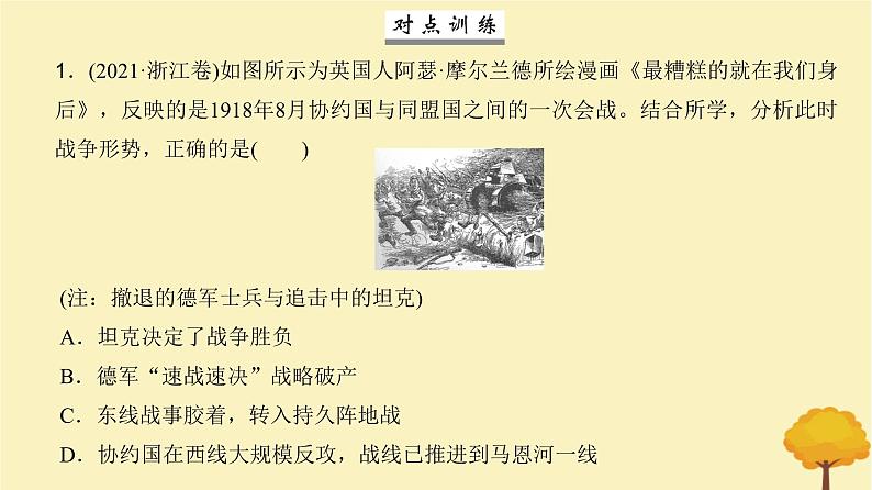 2024届高考历史一轮总复习第十一单元两次世界大战十月革命与国际秩序的变化第28讲第一次世界大战与战后国际秩序课件第8页