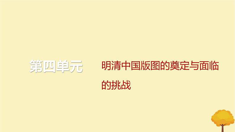 2024届高考历史一轮总复习第四单元明清中国版图的奠定与面临的挑战单元总结深化课件01