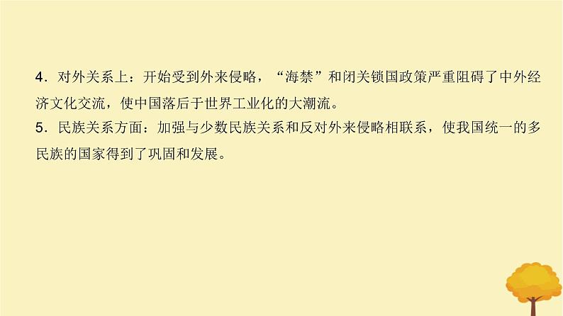 2024届高考历史一轮总复习第四单元明清中国版图的奠定与面临的挑战单元总结深化课件04