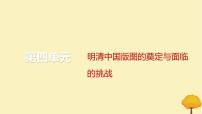 2024届高考历史一轮总复习第四单元明清中国版图的奠定与面临的挑战第9讲清朝前中期的鼎盛与危机课件