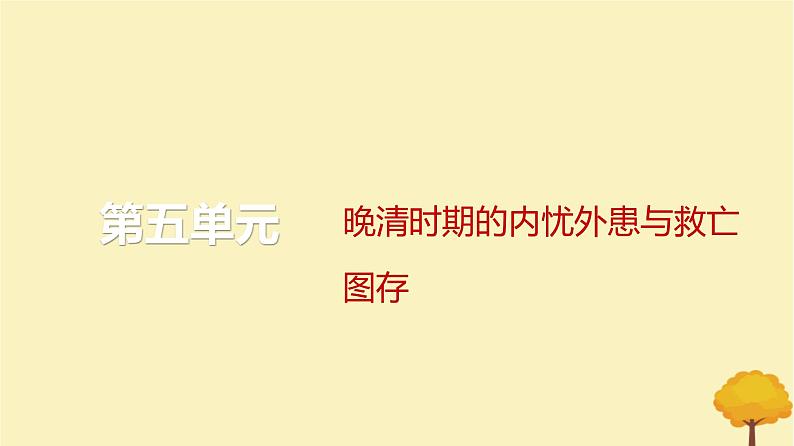 2024届高考历史一轮总复习第五单元晚清时期的内忧外患与救亡图存第12讲列强侵略中国的加剧与挽救民族危亡的斗争课件01