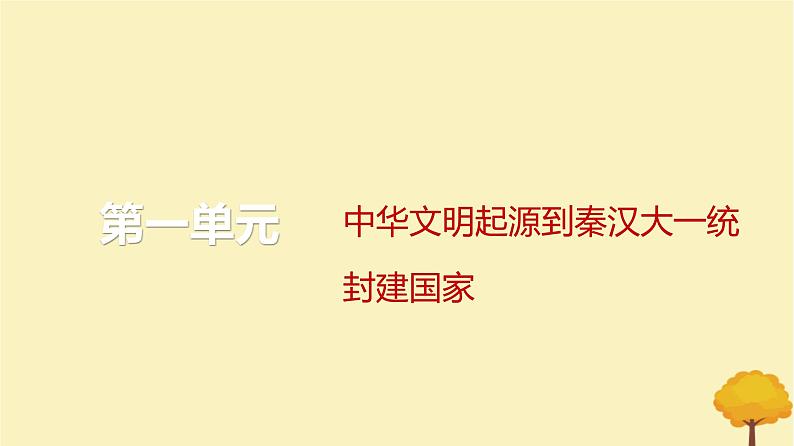 2024届高考历史一轮总复习第一单元中华文明起源到秦汉大一统封建国家单元总结深化课件01