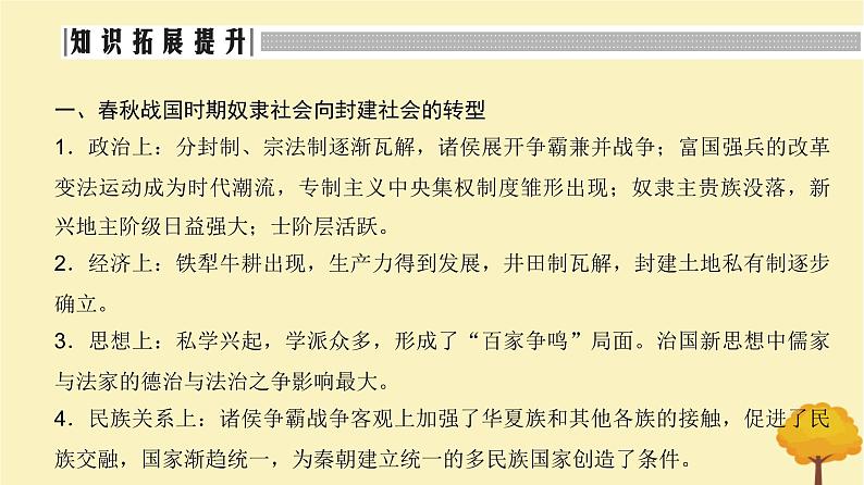 2024届高考历史一轮总复习第一单元中华文明起源到秦汉大一统封建国家单元总结深化课件03