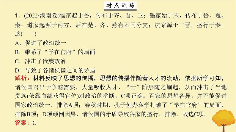 2024届高考历史一轮总复习第一单元中华文明起源到秦汉大一统封建国家第2讲诸侯纷争与变法运动课件05