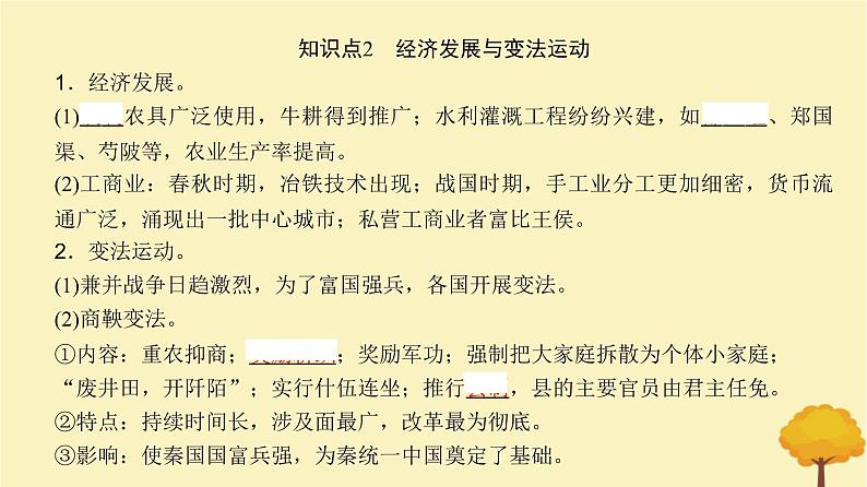 2024届高考历史一轮总复习第一单元中华文明起源到秦汉大一统封建国家第2讲诸侯纷争与变法运动课件06