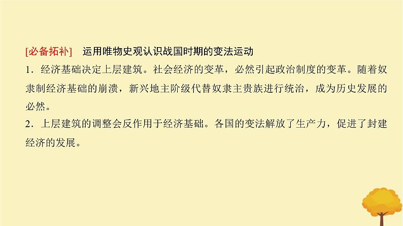 2024届高考历史一轮总复习第一单元中华文明起源到秦汉大一统封建国家第2讲诸侯纷争与变法运动课件07