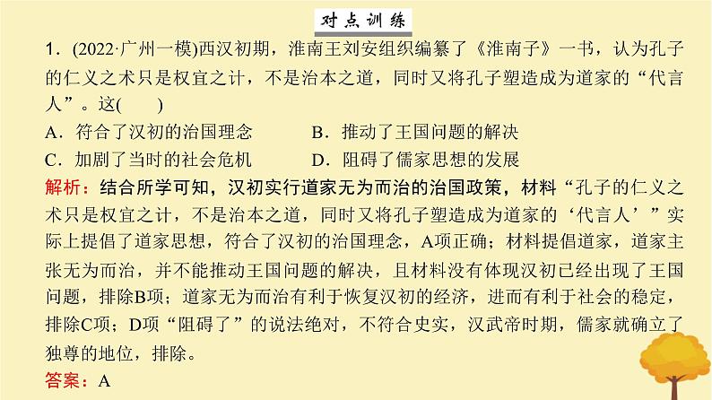 2024届高考历史一轮总复习第一单元中华文明起源到秦汉大一统封建国家第3讲秦汉统一多民族封建国家的建立与巩固课件07