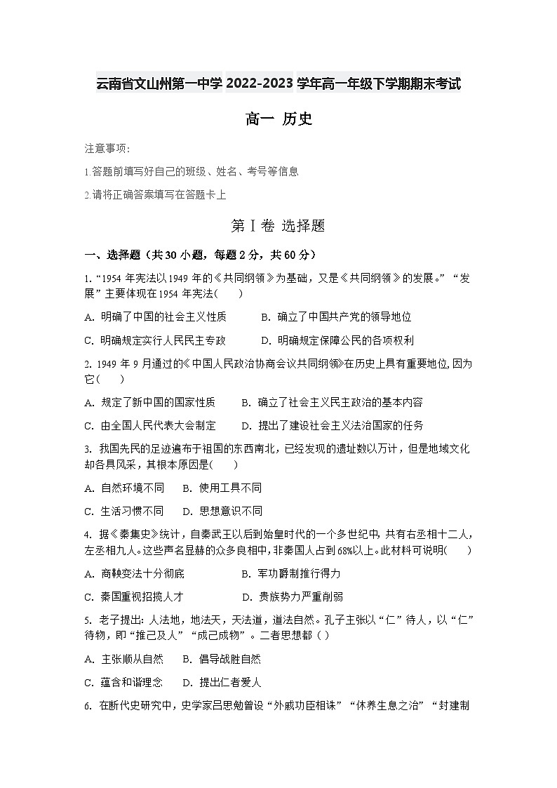 云南省文山壮族苗族自治州第一中学2022-2023学年高一年级下学期期末考试历史试题第1页