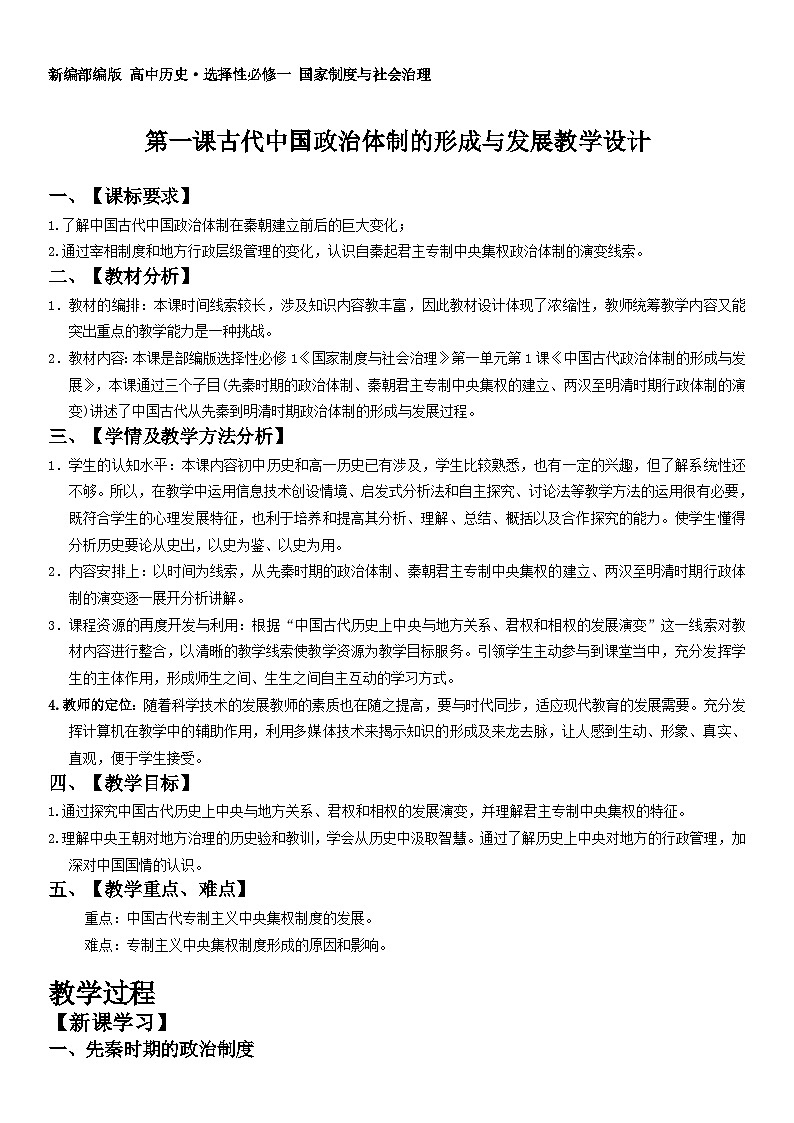 第1课 中国古代政治制度的形成与发展教学设计--2023-2024学年高中历史统编版（2019）选择性必修一01