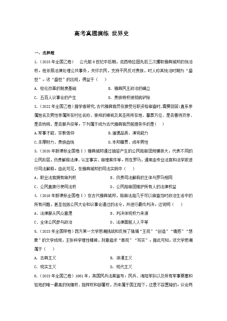 世界史 高考真题演练---2024届高三统编版历史一轮复习第1页