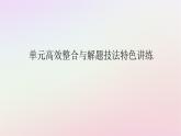 新教材2023版高中历史单元高效整合1第一单元古代文明的产生与发展课件部编版必修中外历史纲要下