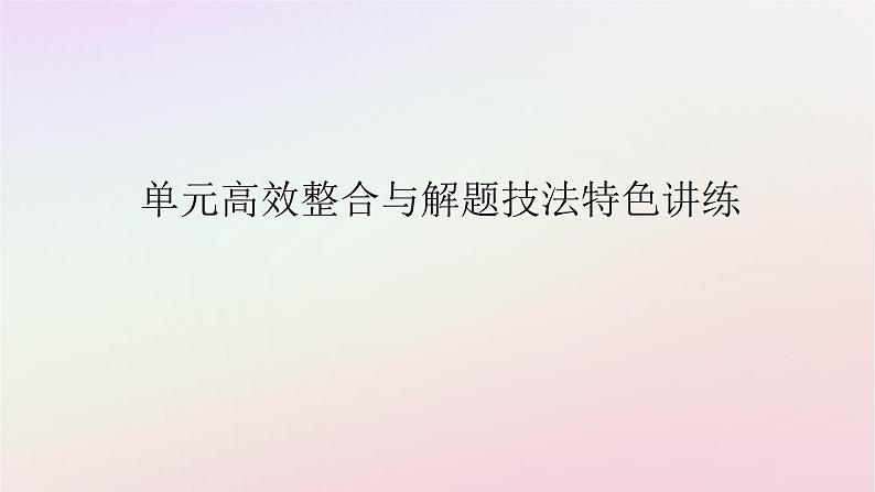 新教材2023版高中历史单元高效整合1第一单元古代文明的产生与发展课件部编版必修中外历史纲要下第1页