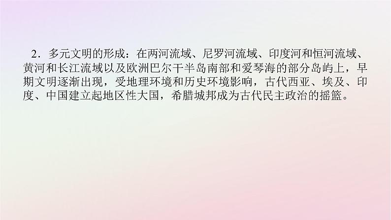 新教材2023版高中历史单元高效整合1第一单元古代文明的产生与发展课件部编版必修中外历史纲要下第4页