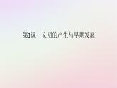新教材2023版高中历史第一单元古代文明的产生与发展第1课文明的产生与早期发展课件部编版必修中外历史纲要下