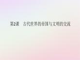 新教材2023版高中历史第一单元古代文明的产生与发展第2课古代世界的帝国与文明的交流课件部编版必修中外历史纲要下