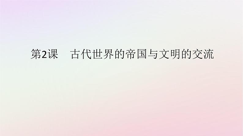 新教材2023版高中历史第一单元古代文明的产生与发展第2课古代世界的帝国与文明的交流课件部编版必修中外历史纲要下第1页