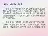 新教材2023版高中历史单元高效整合2第二单元中古时期的世界课件部编版必修中外历史纲要下