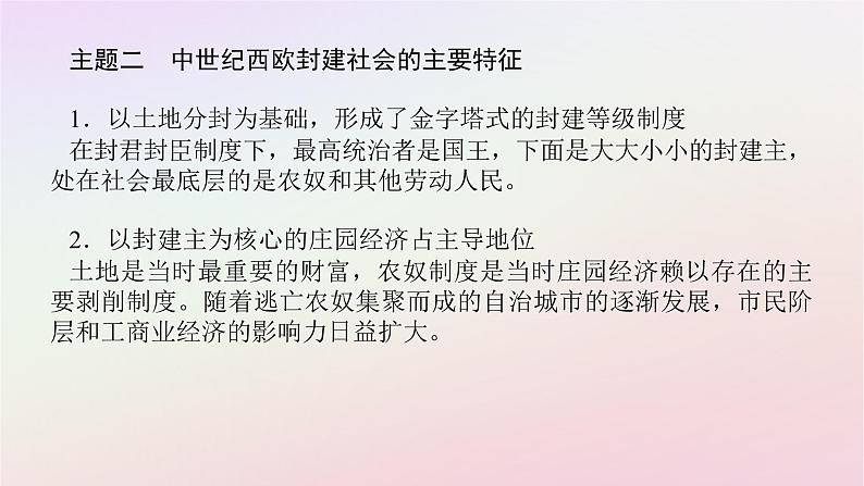 新教材2023版高中历史单元高效整合2第二单元中古时期的世界课件部编版必修中外历史纲要下第5页