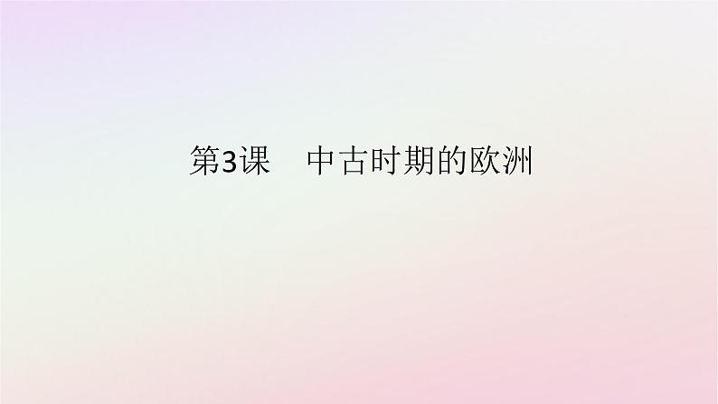 新教材2023版高中历史第二单元中古时期的世界第3课中古时期的欧洲课件部编版必修中外历史纲要下01