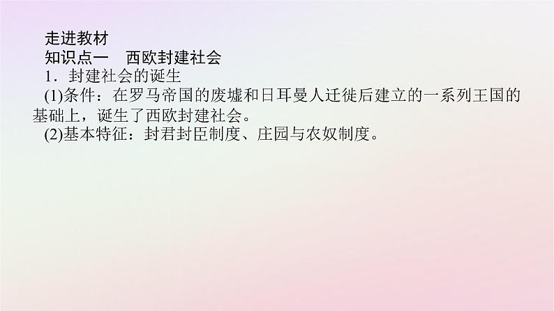 新教材2023版高中历史第二单元中古时期的世界第3课中古时期的欧洲课件部编版必修中外历史纲要下05