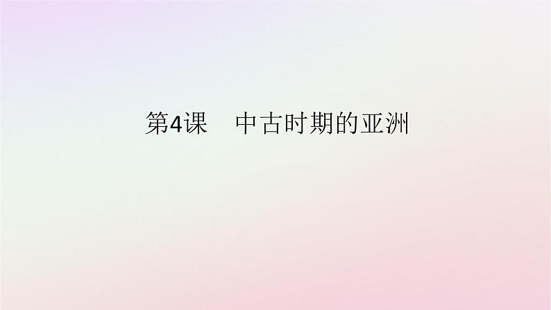 新教材2023版高中历史第二单元中古时期的世界第4课中古时期的亚洲课件部编版必修中外历史纲要下01