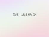 新教材2023版高中历史第二单元中古时期的世界第5课古代非洲与美洲课件部编版必修中外历史纲要下