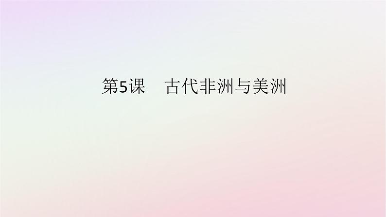 新教材2023版高中历史第二单元中古时期的世界第5课古代非洲与美洲课件部编版必修中外历史纲要下01