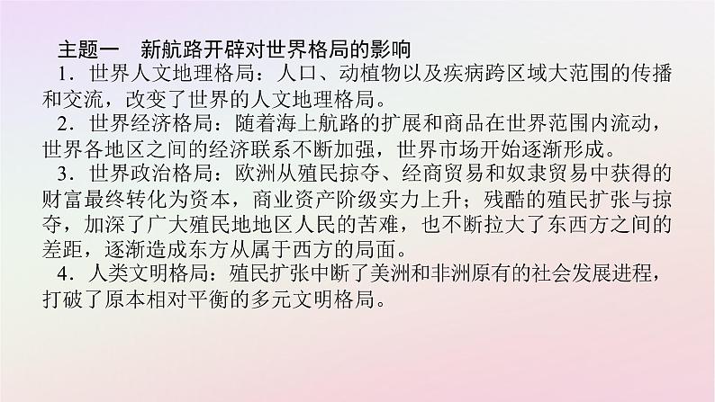 新教材2023版高中历史单元高效整合3第三单元走向整体的世界课件部编版必修中外历史纲要下03