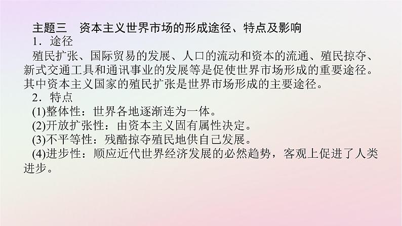 新教材2023版高中历史单元高效整合3第三单元走向整体的世界课件部编版必修中外历史纲要下06