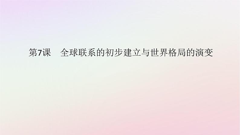 新教材2023版高中历史第三单元走向整体的世界第7课全球联系的初步建立与世界格局的演变课件部编版必修中外历史纲要下01