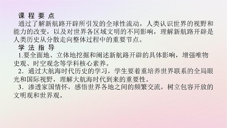 新教材2023版高中历史第三单元走向整体的世界第7课全球联系的初步建立与世界格局的演变课件部编版必修中外历史纲要下02