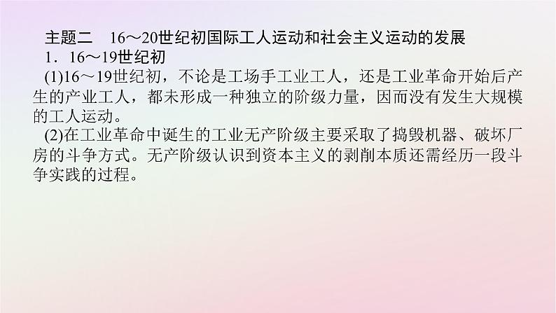 新教材2023版高中历史单元高效整合5第五单元工业革命与马克思主义的诞生课件部编版必修中外历史纲要下05