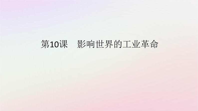 新教材2023版高中历史第五单元工业革命与马克思主义的诞生第10课影响世界的工业革命课件部编版必修中外历史纲要下第1页