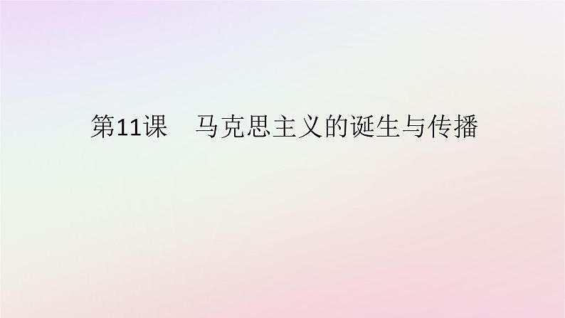 新教材2023版高中历史第五单元工业革命与马克思主义的诞生第11课马克思主义的诞生与传播课件部编版必修中外历史纲要下第1页