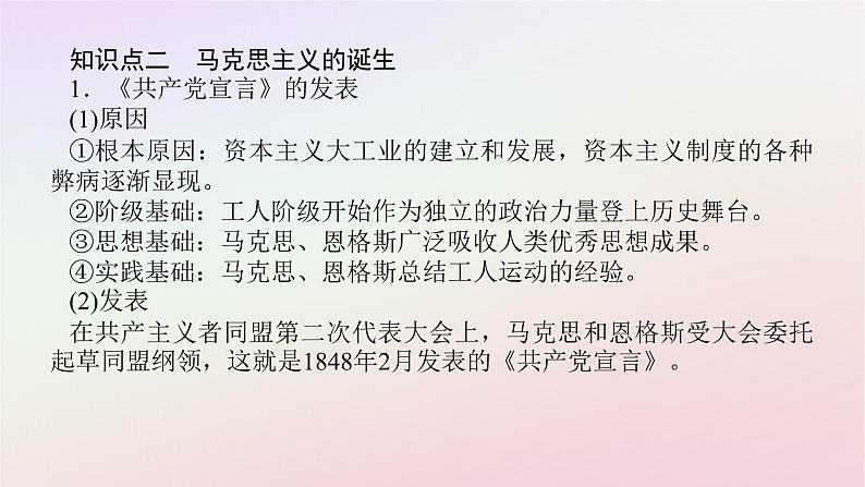 新教材2023版高中历史第五单元工业革命与马克思主义的诞生第11课马克思主义的诞生与传播课件部编版必修中外历史纲要下第8页