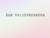 新教材2023版高中历史第六单元世界殖民体系与亚非拉民族独立运动第12课资本主义世界殖民体系的形成课件部编版必修中外历史纲要下