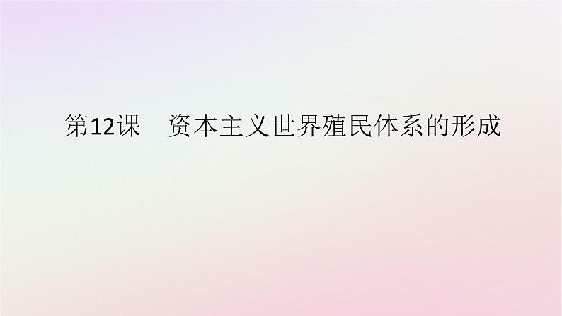 新教材2023版高中历史第六单元世界殖民体系与亚非拉民族独立运动第12课资本主义世界殖民体系的形成课件部编版必修中外历史纲要下第1页