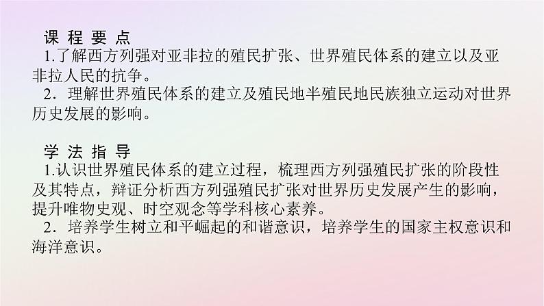 新教材2023版高中历史第六单元世界殖民体系与亚非拉民族独立运动第12课资本主义世界殖民体系的形成课件部编版必修中外历史纲要下第2页