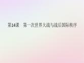 新教材2023版高中历史第七单元两次世界大战十月革命与国际秩序的演变第14课第一次世界大战与战后国际秩序课件部编版必修中外历史纲要下