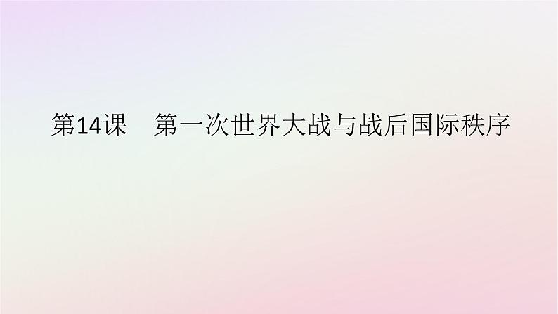 新教材2023版高中历史第七单元两次世界大战十月革命与国际秩序的演变第14课第一次世界大战与战后国际秩序课件部编版必修中外历史纲要下01