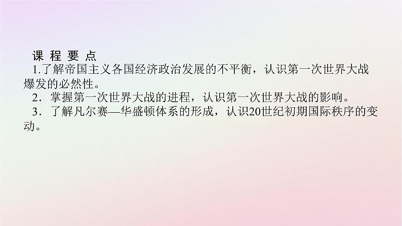 新教材2023版高中历史第七单元两次世界大战十月革命与国际秩序的演变第14课第一次世界大战与战后国际秩序课件部编版必修中外历史纲要下02