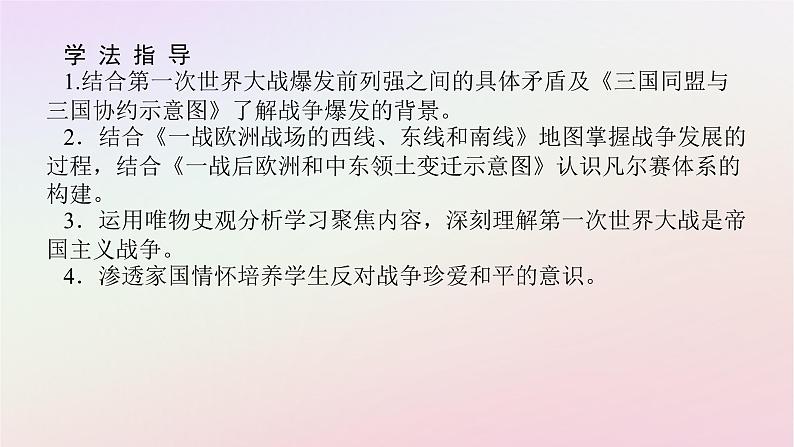 新教材2023版高中历史第七单元两次世界大战十月革命与国际秩序的演变第14课第一次世界大战与战后国际秩序课件部编版必修中外历史纲要下03