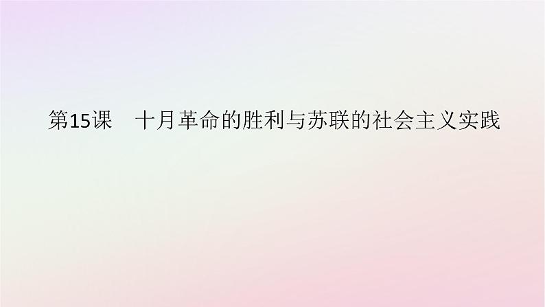 新教材2023版高中历史第七单元两次世界大战十月革命与国际秩序的演变第15课十月革命的胜利与苏联的社会主义实践课件部编版必修中外历史纲要下01